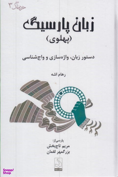 کتاب زبان پارسیگ پهلوی اثر رهام اشه انتشارات کتاب سده