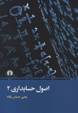 اصول حسابداری (2)