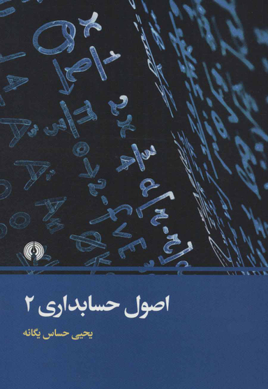 اصول حسابداری (2)