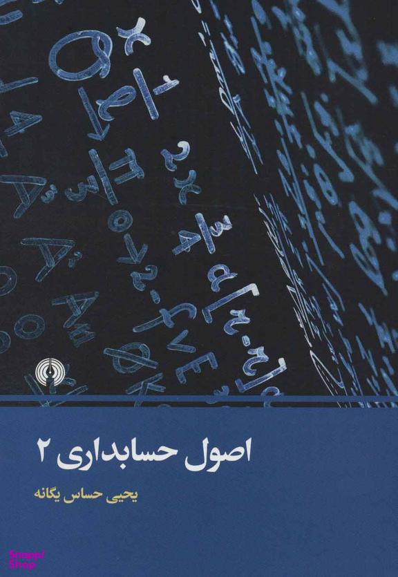 اصول حسابداری (2)