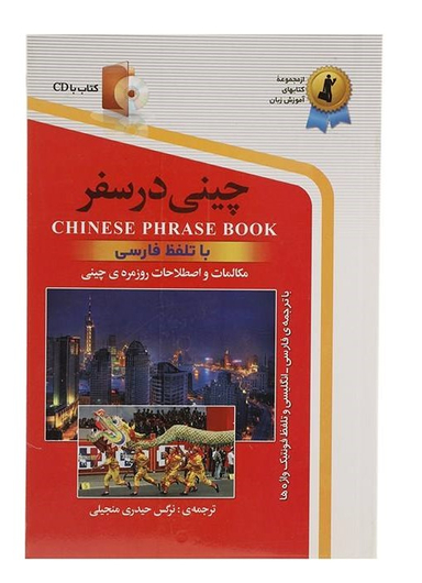 کتاب چینی در سفر اثر نرگس حیدری منجیلی انتشارات استاندارد