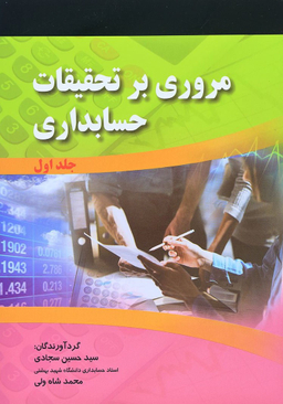 کتاب مروری بر تحقیقات حسابداری اثر سید حسین سجادی و محمد شاه ولی انتشارات صفار و اشراقی جلد 1