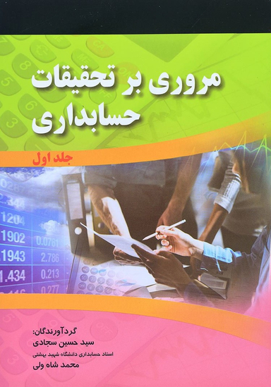 کتاب مروری بر تحقیقات حسابداری اثر سید حسین سجادی و محمد شاه ولی انتشارات صفار و اشراقی جلد 1