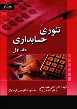 کتاب تیوری حسابداری اثر الدون اس. هندریکسن و مایکل اف. ون بردا انتشارات صفار جلد 1