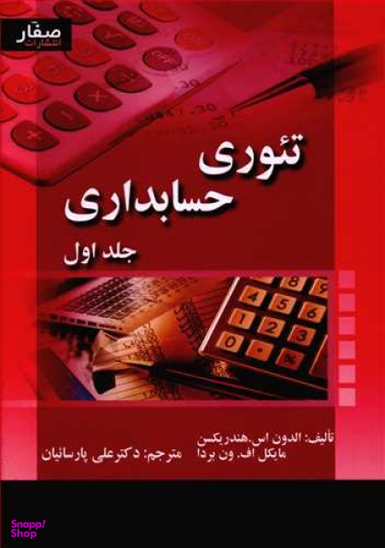کتاب تیوری حسابداری اثر الدون اس. هندریکسن و مایکل اف. ون بردا انتشارات صفار جلد 1