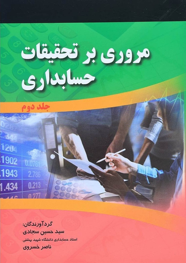 مروری بر تحقیقات حسابداری (2)