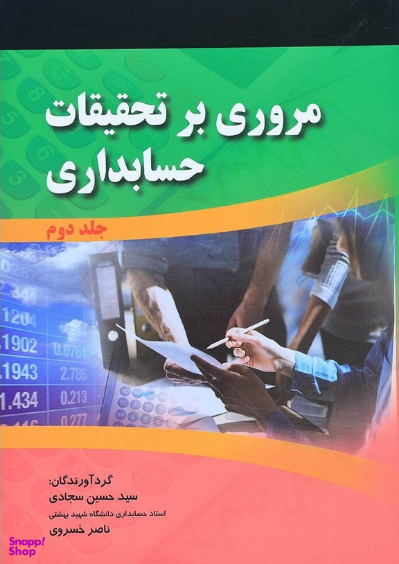 مروری بر تحقیقات حسابداری (2)