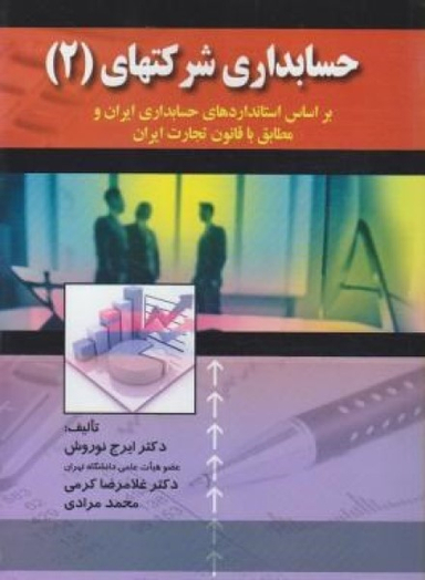 کتاب حسابداری شرکتهای اثر جمعی از نویسندگان انتشارات صفار و اشراقی جلد 2