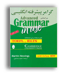 کتاب گرامر پیشرفته انگلیسی اثر مارتین هوینگز انتشارات شباهنگ