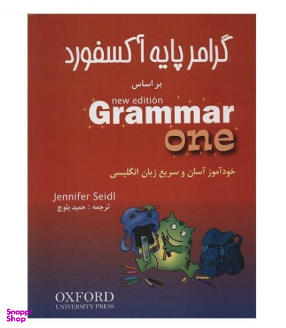 کتاب گرامر پایه آکسفورد اثر حمید بلوچ انتشارات شباهنگ