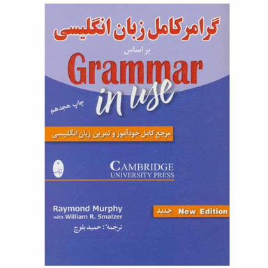 کتاب گرامر کامل زبان انگلیسی اثر ریموند مورفی و ویلیام اسمالزر انتشارات شباهنگ