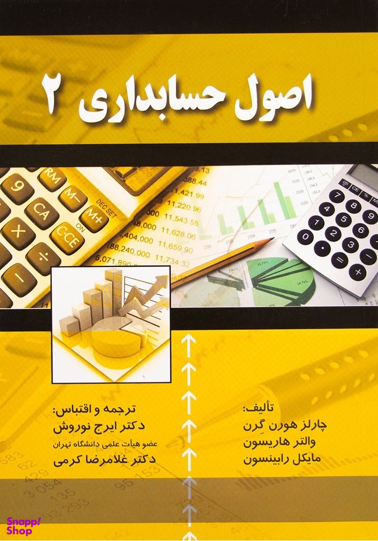 کتاب اصول حسابداری اثر جمعی از نویسندگان انتشارات صفار جلد 2