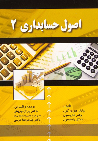 کتاب اصول حسابداری اثر جمعی از نویسندگان انتشارات صفار جلد 2