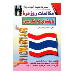 کتاب مکالمات روزمره تایلندی به فارسی اثر محسن داورزنی انتشارات صفار و اشراقی