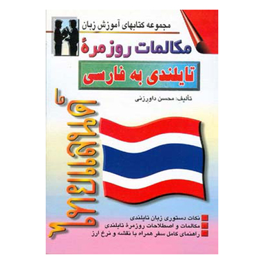 کتاب مکالمات روزمره تایلندی به فارسی اثر محسن داورزنی انتشارات صفار و اشراقی