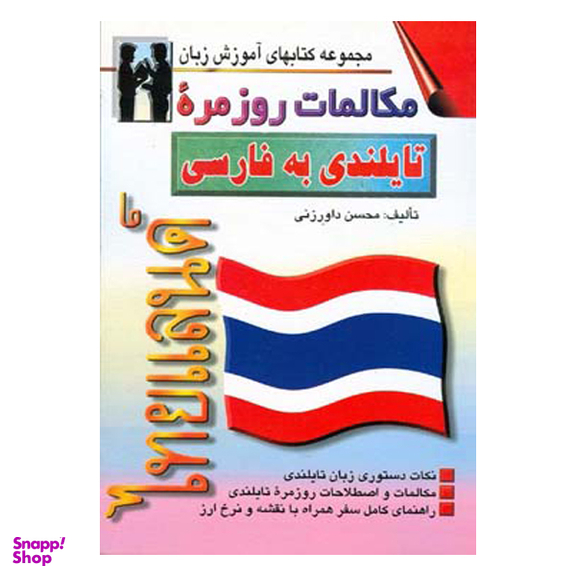 کتاب مکالمات روزمره تایلندی به فارسی اثر محسن داورزنی انتشارات صفار و اشراقی