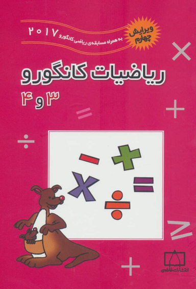 ریاضیات کانگورو (3 و 4)