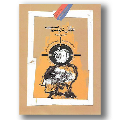 عقل در سیاست