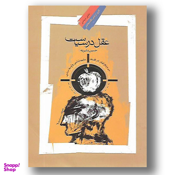 عقل در سیاست