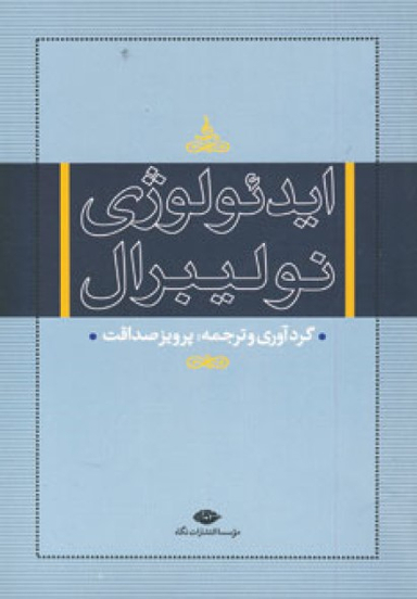 ایدیولوژی نولیبرال