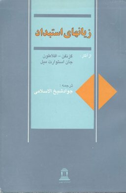 زیانهای استبداد