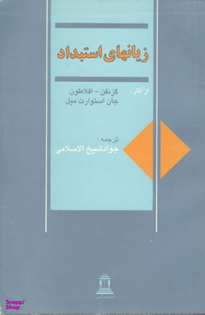 زیانهای استبداد