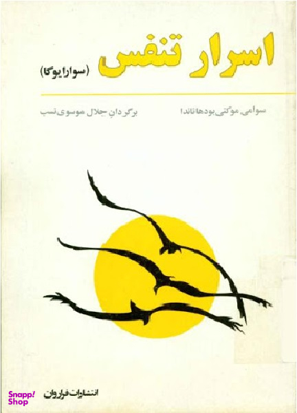 کتاب اسرار تنفس اثر سوامی بودهاناندا انتشارات فراوان