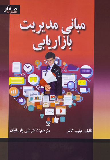 مبانی مدیریت بازاریابی