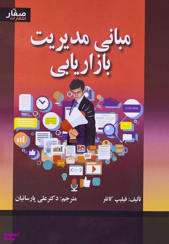 مبانی مدیریت بازاریابی