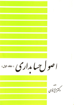 اصول حسابداری (جلد 1)