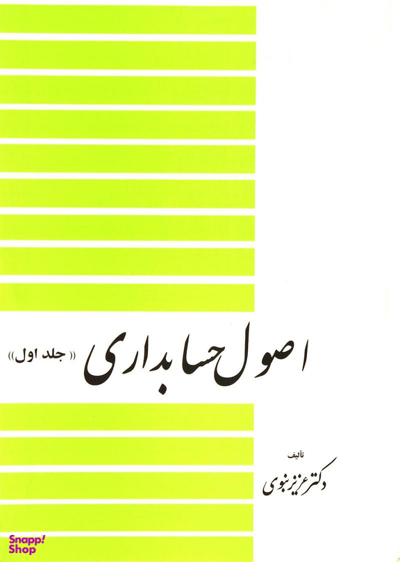 اصول حسابداری (جلد 1)