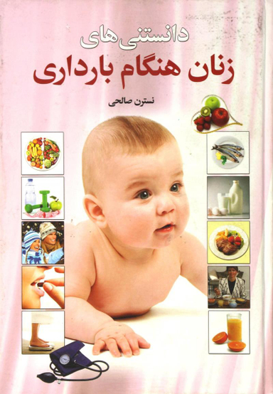 دانستنی های زنان هنگام بارداری