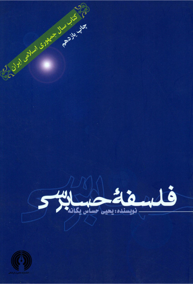 فلسفه حسابرسی