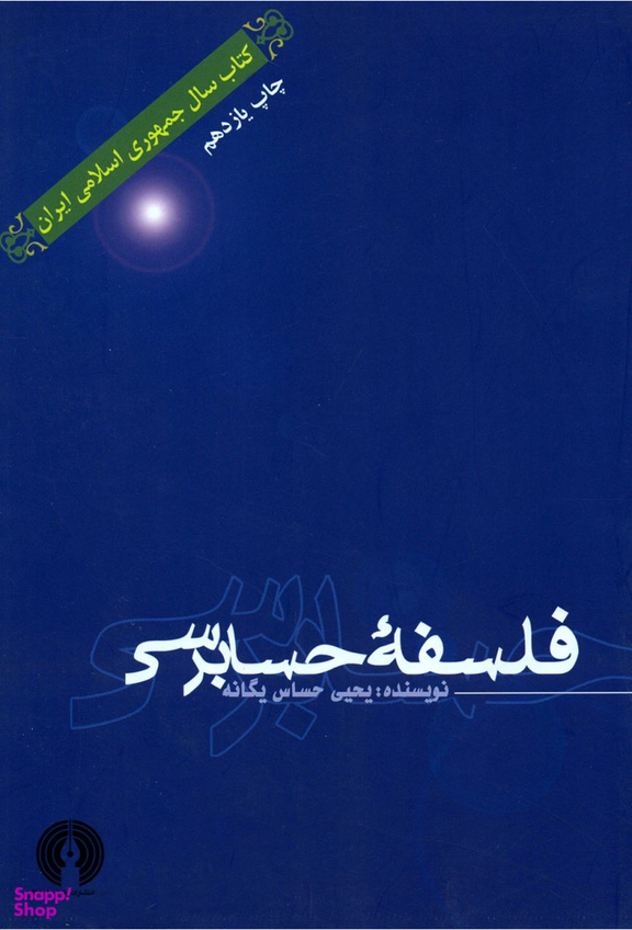 فلسفه حسابرسی
