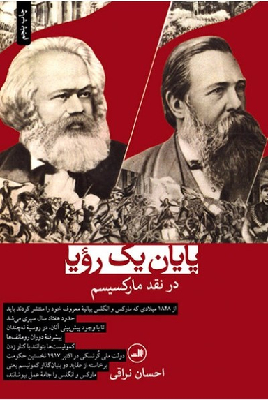 کتاب پایان یک رویا در نقد مارکسیسم اثر بری ریچاردز نشر ثالث