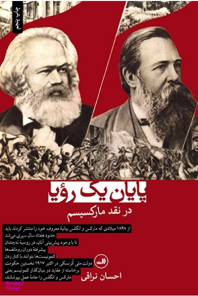 کتاب پایان یک رویا در نقد مارکسیسم اثر بری ریچاردز نشر ثالث