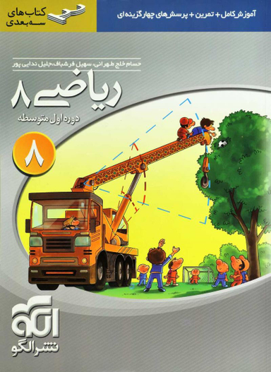 سه بعدی ریاضی هشتم