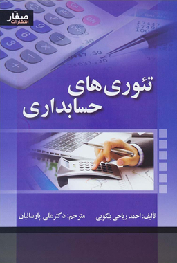 کتاب تیوری های حسابداری اثر احمد ریاحی بلکویی انتشارات صفار