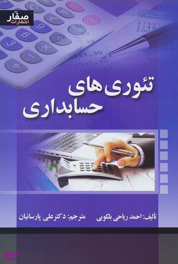 کتاب تیوری های حسابداری اثر احمد ریاحی بلکویی انتشارات صفار