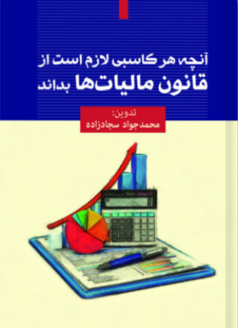 آنچه هر کاسبی لازم است از قانون مالیات ها بداند (جیبی)