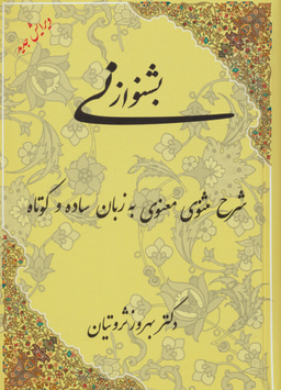 بشنو از نی