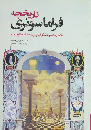 کتاب تاریخچه فراماسونری اثر جرمی هاروود انتشارات سبزان