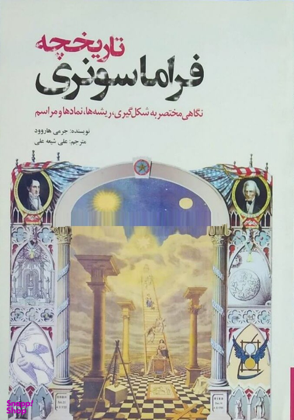 کتاب تاریخچه فراماسونری اثر جرمی هاروود انتشارات سبزان
