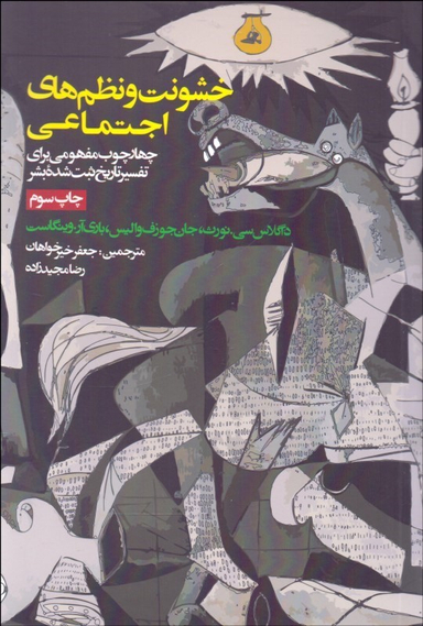 کتاب خشونت و نظم های اجتماعی اثر داگلاس سی.نورثف