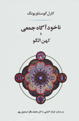 ناخودآگاه جمعی و کهن الگو