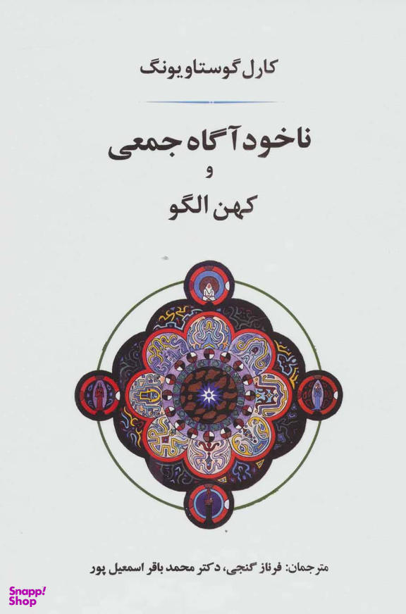ناخودآگاه جمعی و کهن الگو