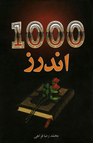 1000 اندرز