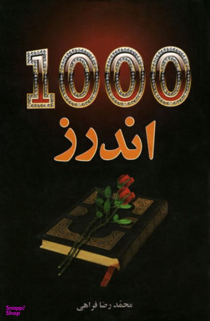 1000 اندرز