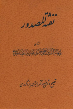 نفثه المصدور