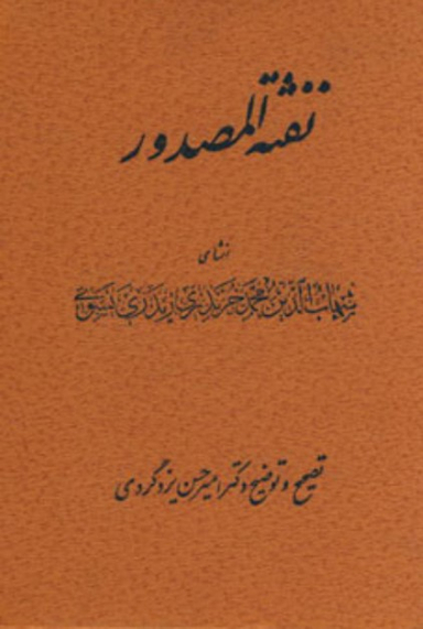 نفثه المصدور